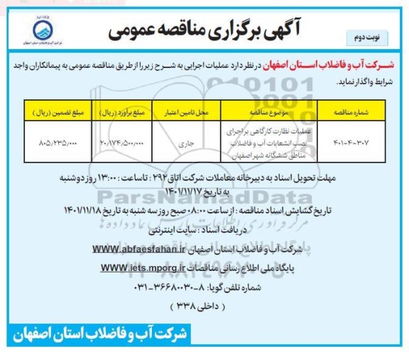 مناقصه عملیات نظارت کارگاهی بر اجرای نصب انشعابات آب و فاضلاب