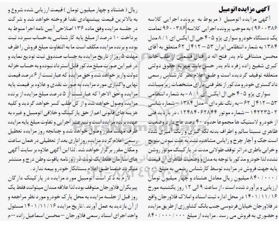 مزایده یک دستگاه خودرو سواری پژو 405 جی ال ایکس آی 8/1 مدل 1384