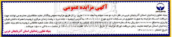 مزایده واگذار یدو عدد سوله به ابعاد 1000 متری