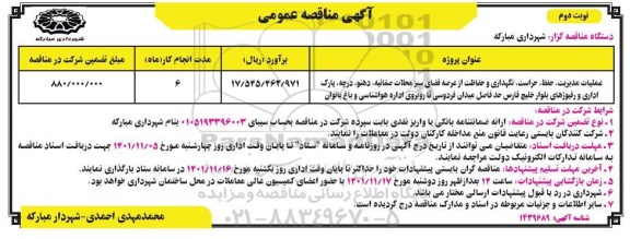 مناقصه عملیات مدیریت، حفظ، حراست، نگهداری و حفاظت از عرصه فضای سبز...نوبت دوم 