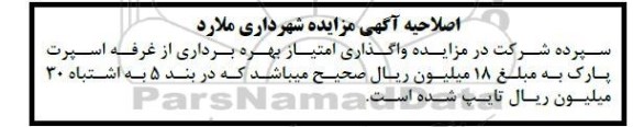 اصلاحیه مزایده واگذاری امتیاز بهره برداری از غرفه اسپرت پارک ...