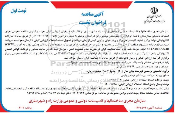 مناقصه اجرای عملیات تکمیلی بیمارستان فاطمه الزهرا (س)