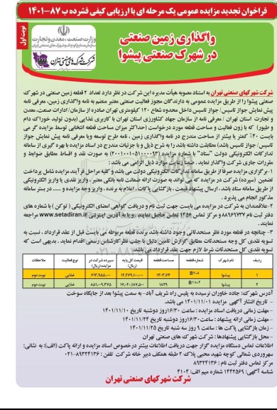فراخوان تجدید مزایده واگذاری 2 قطعه زمین صنعتی