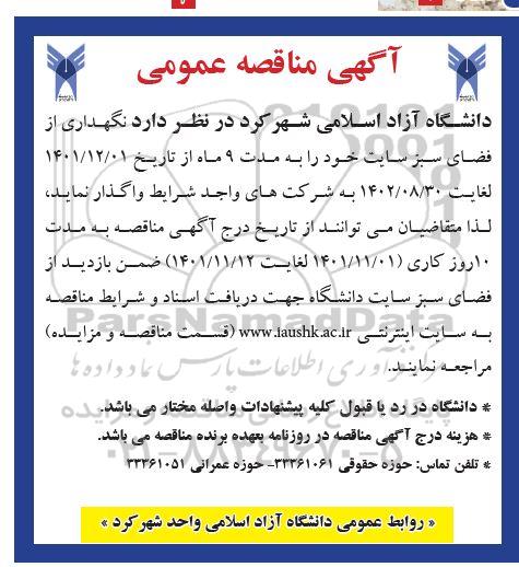 آگهی مناقصه عمومی نگهداری از فضای سبز سایت