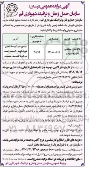 مزایده فروش یک قطعه زمین