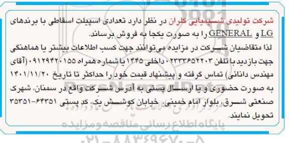 مزایده تعدادی اسپیلت اسقاطی با برندهای LG و GENERAL 
