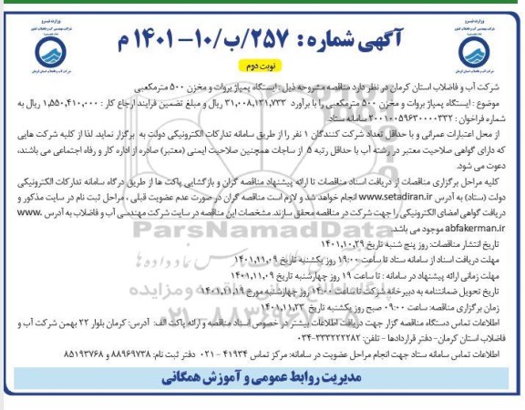 مناقصه ایستگاه پمپاژ بروات و مخزن 500 مترمکعبی نوبت دوم 