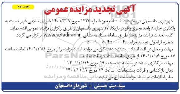 تجدید مزایده عمومی واگذاری اجاره 8 واحد تجاری ...- نوبت دوم