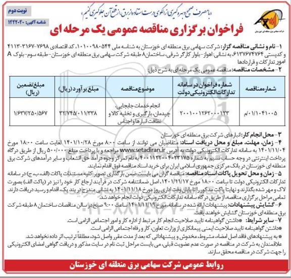 فراخوان مناقصه انجام خدمات جابجایی، چیدمان، بارگیری و تخلیه کالا و نظافت انبارها و اجناس نوبت دوم
