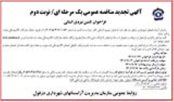 فراخوان تجدید مناقصه تامین نیروی انسانی تجدید - نوبت دوم