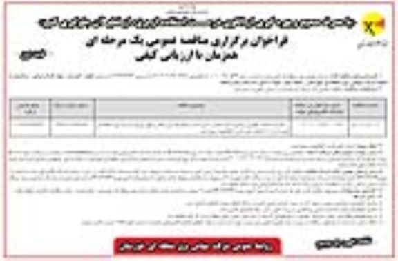 فراخوان مناقصه انجام خدمات نگهبانی و تامین امنیت...