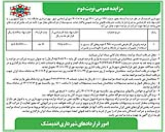 مزایده بهره برداری جایگاه CNG - نوبت دوم