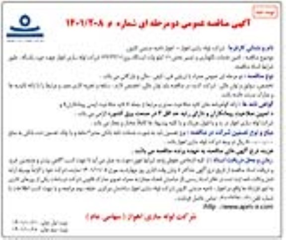 مناقصه تامین خدمات نگهداری و تعمیر بخش 11 کیلوولت ایستگاه برق نوبت دوم 