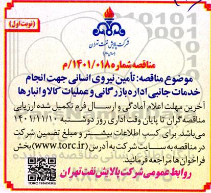 مناقصه تامین نیروی انسانی جهت انجام خدمات جانبی به اداره بازرگانی و عملیات کالا و انبارها