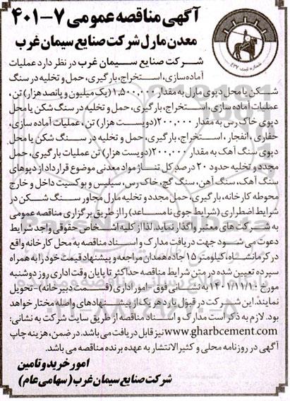 مناقصه عملیات آماده سازی، استخراج، بارگیری، حمل و تخلیه در سنگ شکن...