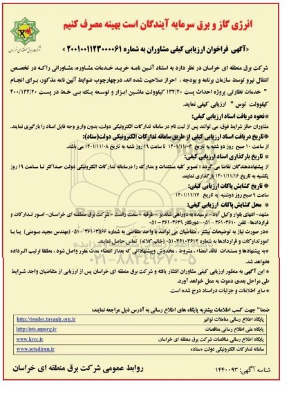 فراخوان ارزیابی کیفی  انجام 