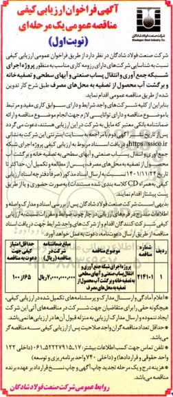 مناقصه پروژه اجرای شبکه جمع آوری و انتقال پساب صنعتی و آب های سطحی به تصفیه خانه و ....