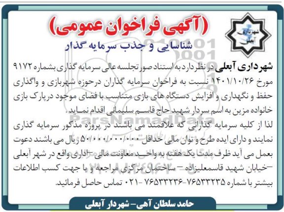 فراخوان مزایده و مناقصه سرمایه گذاران در حوزه شهربازی و واگذاری و حفظ و نگهداری و افزایش دستگاه های بازی متناسب با فضای موجود در پارک بازی خانواده