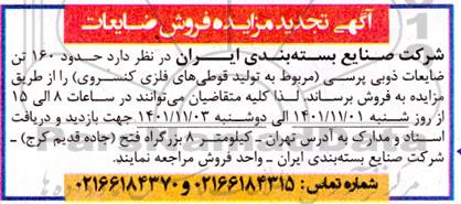 تجدید مزایده فروش حدود 160 تن ضایعات ذوبی پرسی (مربوط به تولید قوطی های فلزی کنسروی)