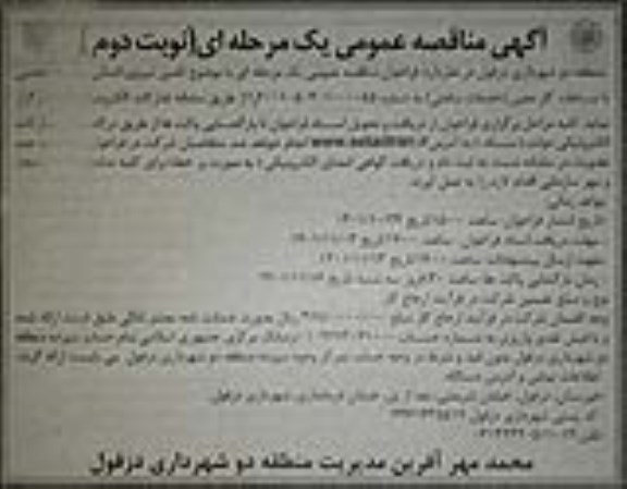 مناقصه تامین نیروی انسانی به صورت حجمی با ساعات کار معین - نوبت دوم