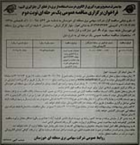 فراخوان مناقصه عملیات نصب، تست و راه اندازی پست موقت 132/33 کیلوولت ...- نوبت دوم 