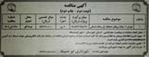 مناقصه اجرای بیس و آسفالت خیابان های 1 و 2 و 3- نوبت اول چاپ اول