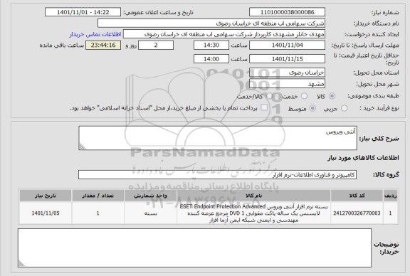 استعلام آنتی ویروس