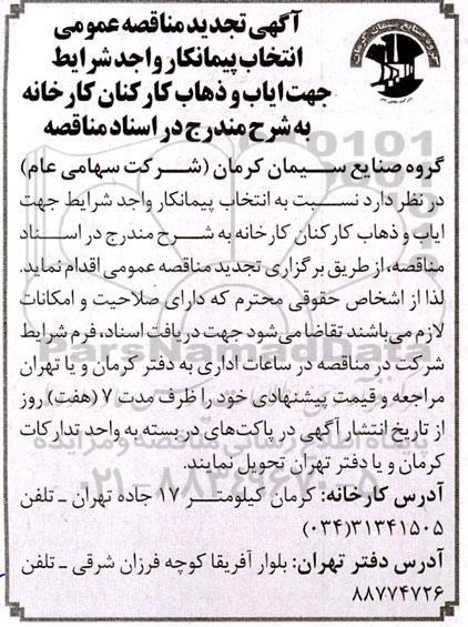 تجدید مناقصه انتخاب پیمانکار ایاب و ذهاب کارکنان