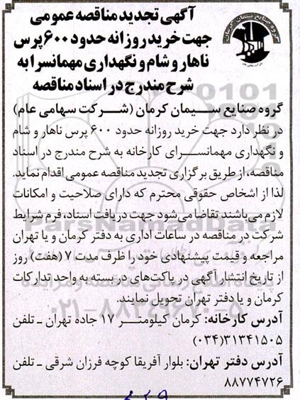 تجدید مناقصه خرید روزانه حدود 600 پرس ناهار و شام و نگهداری مهمانسرا 