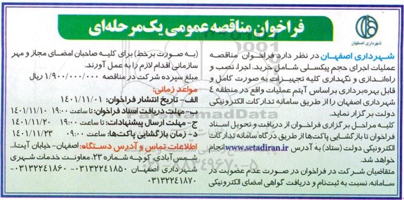 فراخوان مناقصه عملیات اجرای حجم پیکسلی شامل خرید، اجرا، نصب و راه اندازی و نگهداری کلیه تجهیزات