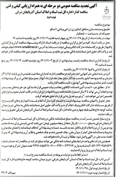 مناقصه تطبیق و مستند سازی مناطق کشاورزی زراعی و باغی - نوبت دوم 