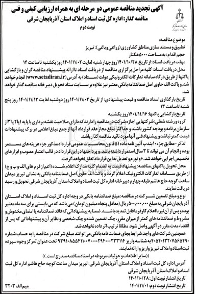 تجدید مناقصه تطبیق و مستندسازی مناطق کشاورزی (زراعی و باغی) - نوبت دوم