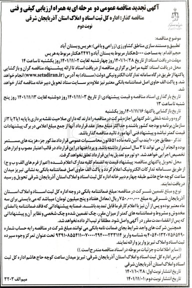 تجدید مناقصه تطبیق و مستند سازی مناطق کشاورزی زراعی و باغی - نوبت دوم