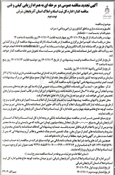 تجدید مناقصه تطبیق و مستند سازی مناطق کشاورزی (زراعی و باغی) - نوبت دوم