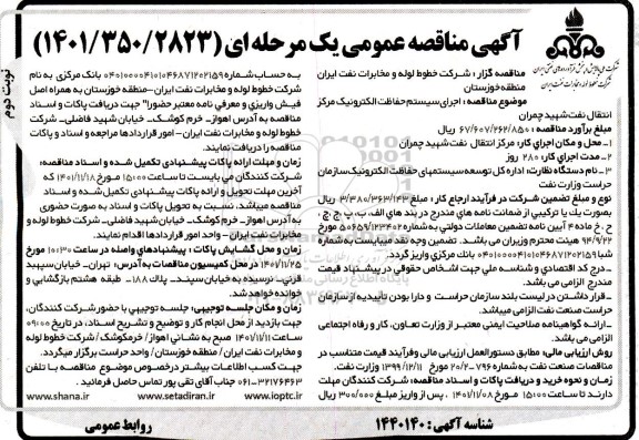 مناقصه اجرای سیستم حفاظت الکترونیک ... نوبت دوم
