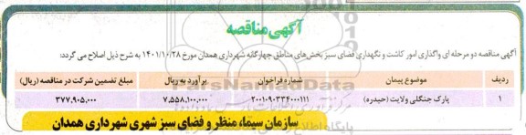 مناقصه واگذاری امور کاشت و نگهداری فضای سبز ...