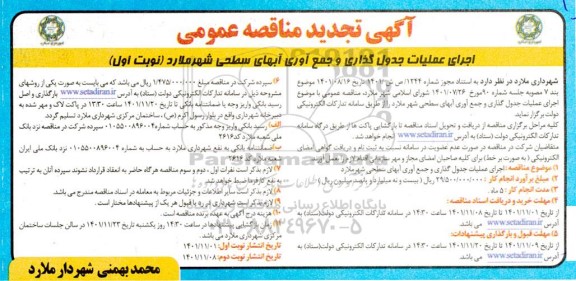 تجدید مناقصه اجرای عملیات جدول گذاری و جمع آوری آب های سطحی شهر 