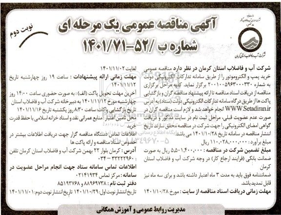 مناقصه خرید پمپ و الکتروموتور - نوبت دوم 
