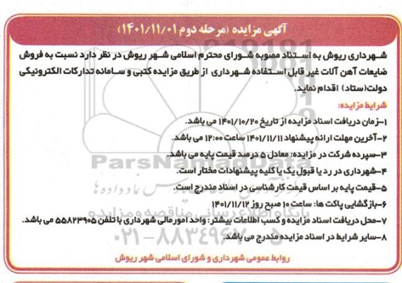 مزایده فروش ضایعات آهن آلات غیر قابل استفاده شهرداری- مرحله دوم