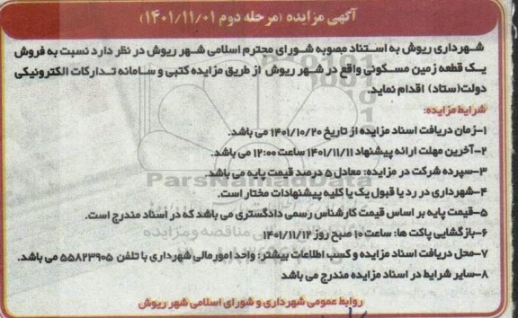 مزایده فروش یک قطعه زمین مسکونی - مرحله دوم