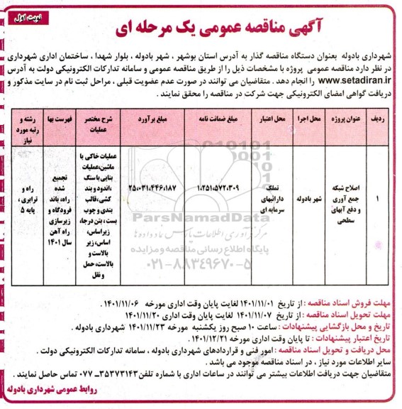 مناقصه , مناقصه اصلاح شبکه جمع آوری و دفع آبهای سطحی 