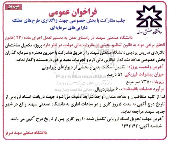 فراخوان عمومی پروژه تکمیل ساختمان تالارهای تدریس