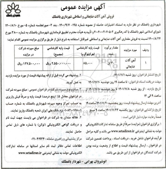 مزایده فروش آهن آلات ضایعاتی و اسقاطی
