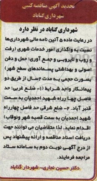 تجدید مناقصه واگذاری امور خدمات شهری