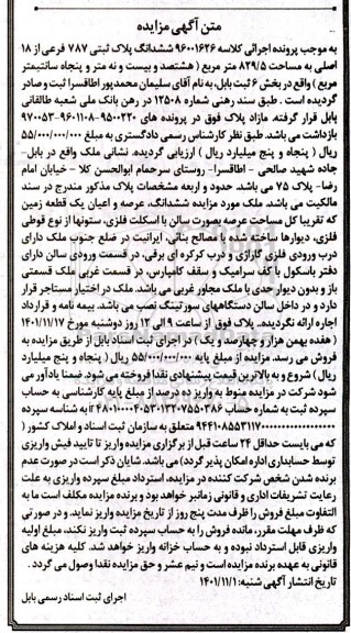 مزایده ششدانگ پلاک ثبتی 787 فرعی از 18 اصلی به مساحت 5 / 829
