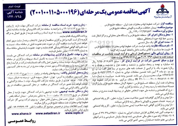 مناقصه پیمان حفاظت، مراقبت و نگهبانی- نوبت دوم