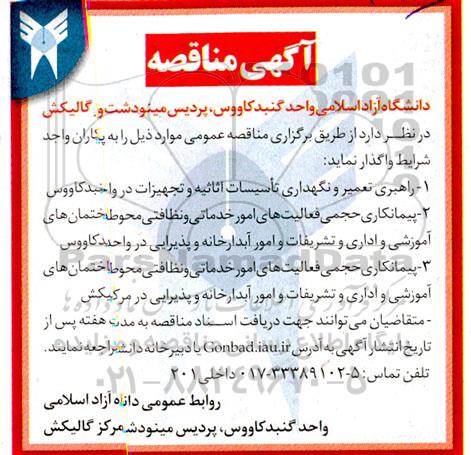 مناقصه راهبری تعمیر و نگهداری تاسیسات اثاثبه و تجهیزات ....