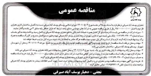 مناقصه عمومی تکمیل ساختمان اداری دهیاری فاز دوم 