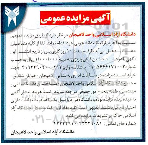 مزایده اجاره پارکینگ دانشجویی 