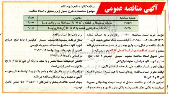 مناقصه خدمات ماشینکاری قطعه با کد U-01 (سوراخکاری، پرداخت و....) ...
